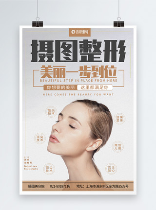 美容外国医疗美容院护肤整形宣传促销海报模板