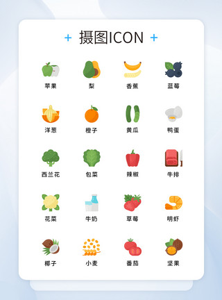系统矢量UI设计矢量水果蔬菜icon图标模板