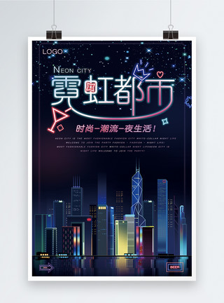 璀璨都市夜景霓虹都市宣传海报模板