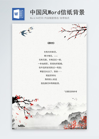 中国风山水花卉信纸背景图片
