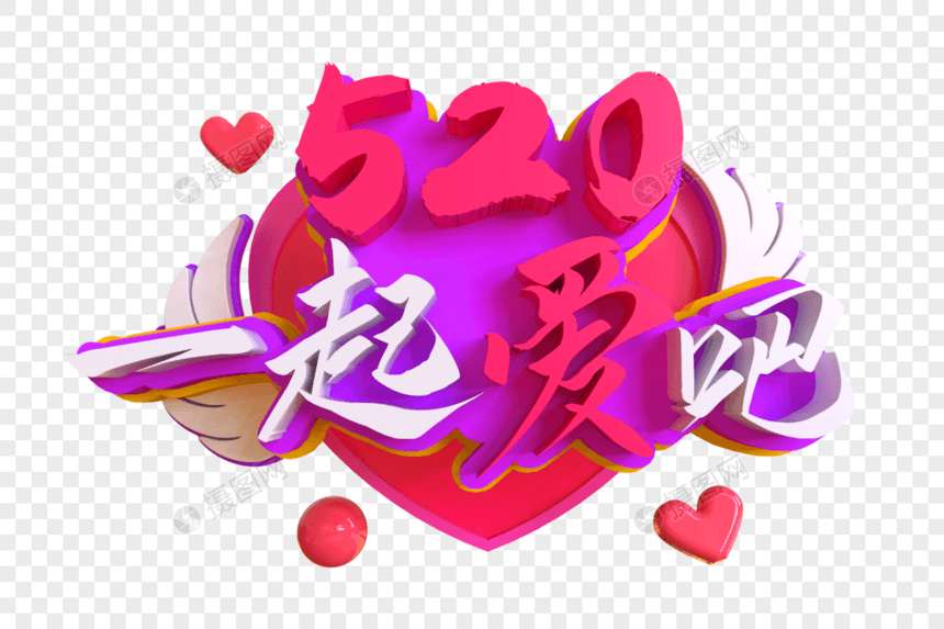 520一起爱吧创意艺术字图片