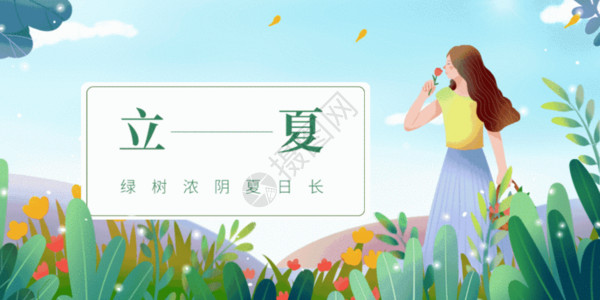 夏天来啦二十四节气立夏GIF高清图片