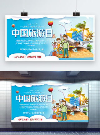 家人休闲蓝色大气中国旅游日旅游宣传展板模板