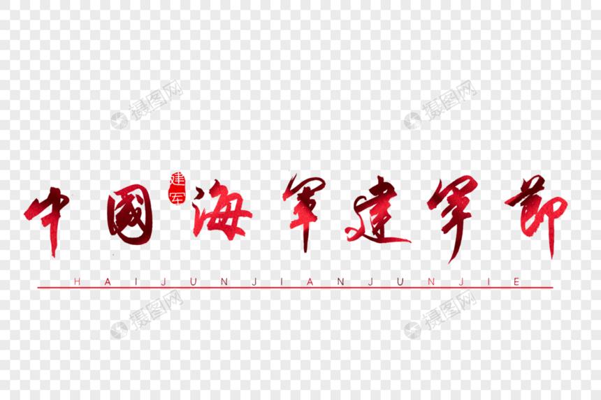 中国海军建军节红色书法艺术字图片