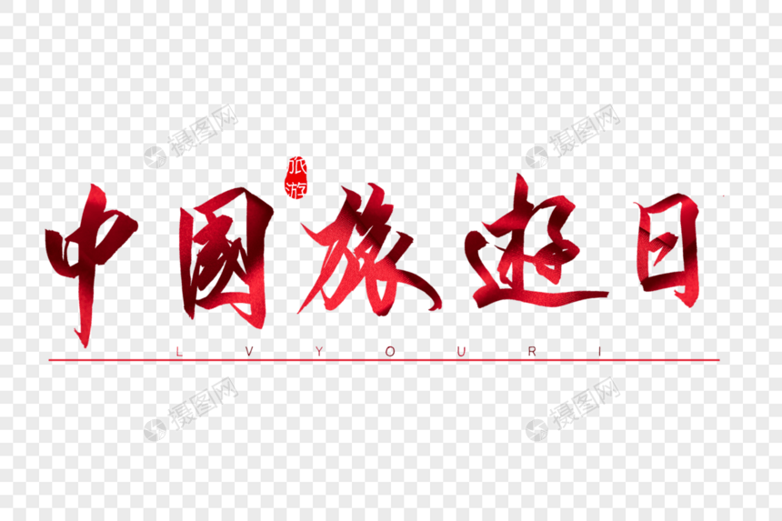 中国旅游日红色书法艺术字图片