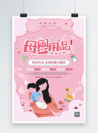 宝宝旅行素材粉色温馨母婴用品促销海报模板