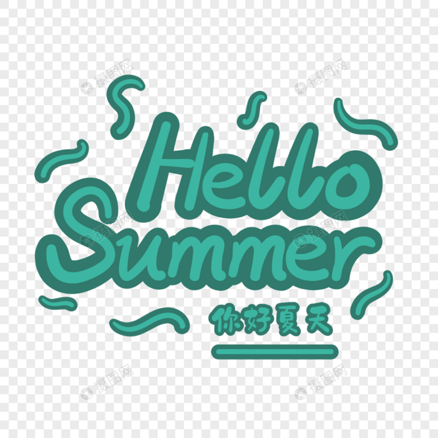 你好夏天hellosummer英文手绘字体图片