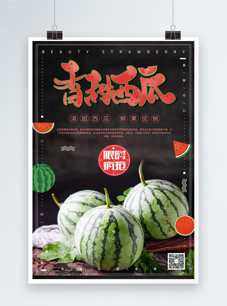 夏季水果大集合清新简约香甜西瓜促销海报模板