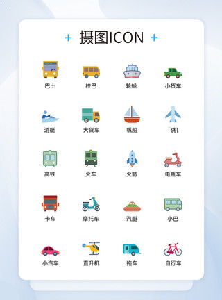 交通工具图片交通工具UI设计icon图标模板