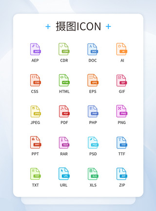 文件格式图标文件格式UI设计icon图标模板