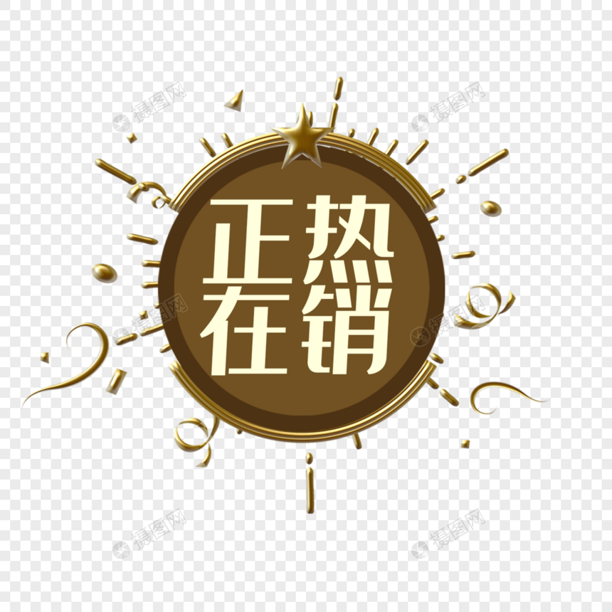 创意电商字体正在热销宣传标签图片