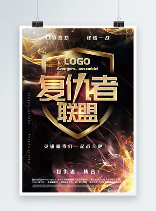 衡山路电影院炫酷大气复仇者联盟科幻电影宣传海报模板