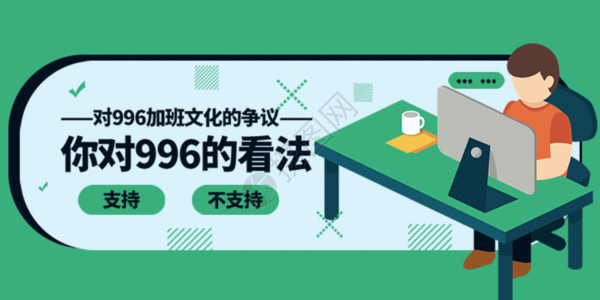 996加班制996加班文化动图GIF高清图片