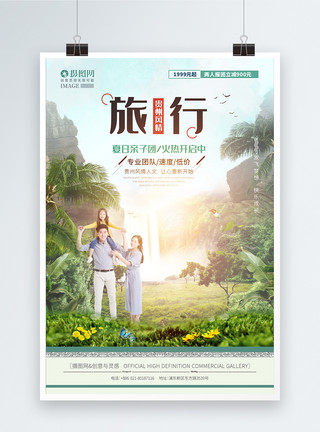 高清瀑布素材亲子游贵州旅游海报模板