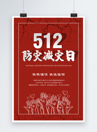 汶川地震13红色简洁防灾减灾日海报模板