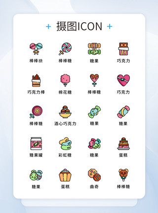 糖果色图标UI设计糖果零食图标icon模板