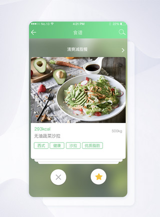 减肥菜谱素材简洁绿色减肥瘦身菜谱app界面模板