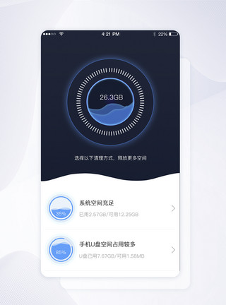 空间运营蓝色可视化手机内存清理界面模板