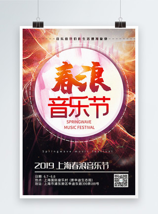 音乐节现场简洁大气春浪音乐节宣传海报模板