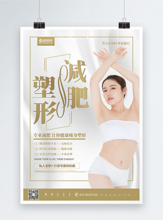 减肥美女简约创意减肥塑形瘦身广告海报模板