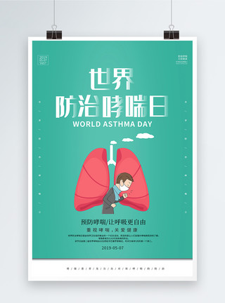 损坏的肺绿色简约世界防治哮喘日海报模板