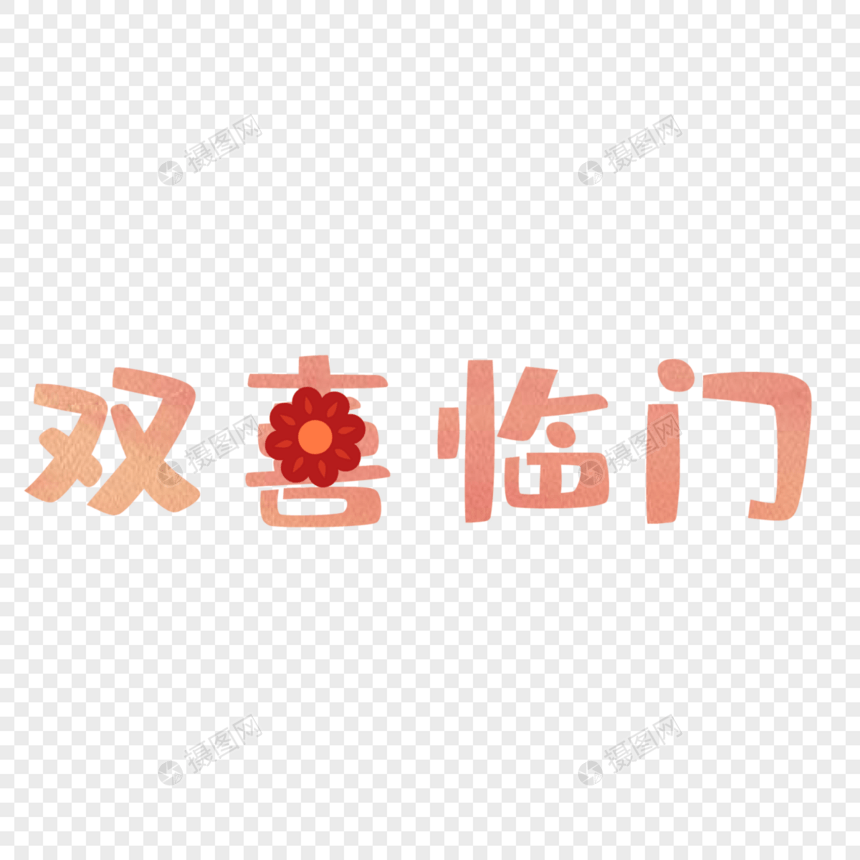 双喜临门艺术字图片