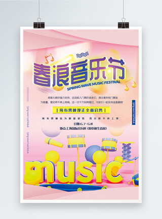 现场设计粉色简洁春浪音乐节售票宣传海报模板