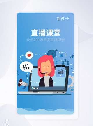 直播UIUI设计在线教育手机APP引导页界面模板
