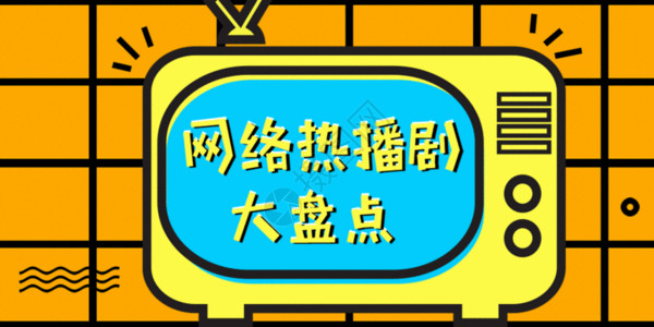 互联网信号网络热点剧GIF高清图片