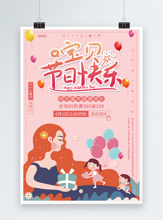 儿童节快乐妈妈粉色浪漫宝贝节日快乐促销海报模板