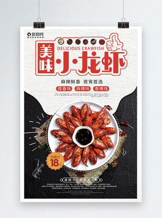 小龙虾海报设计美味小龙虾美食海报模板