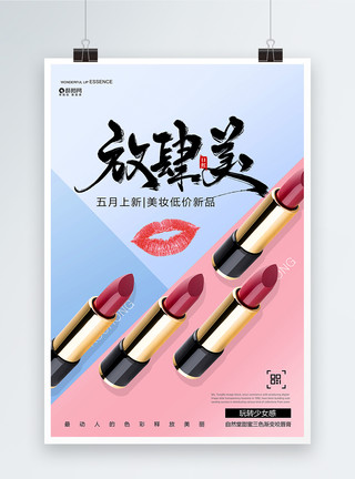 女神新品放肆美口红化妆品促销海报模板