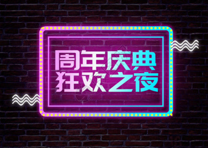 ktv周年庆霓虹渐变色周年庆优惠促销GIF高清图片