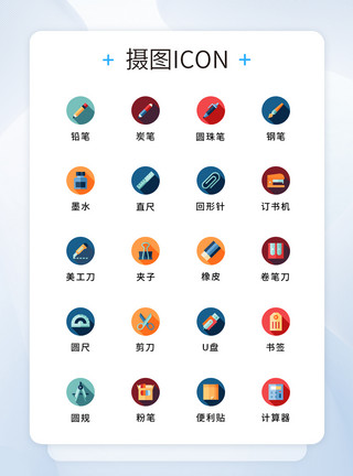 多色文具袋纯原创学习文具图标icon模板