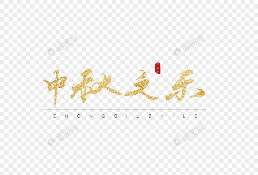 中秋之乐金色书法字体图片
