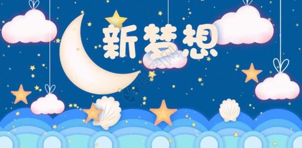 卡通星星月亮梦想GIF高清图片