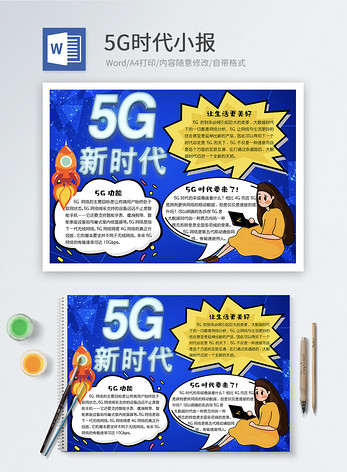 5G时代word小报图片