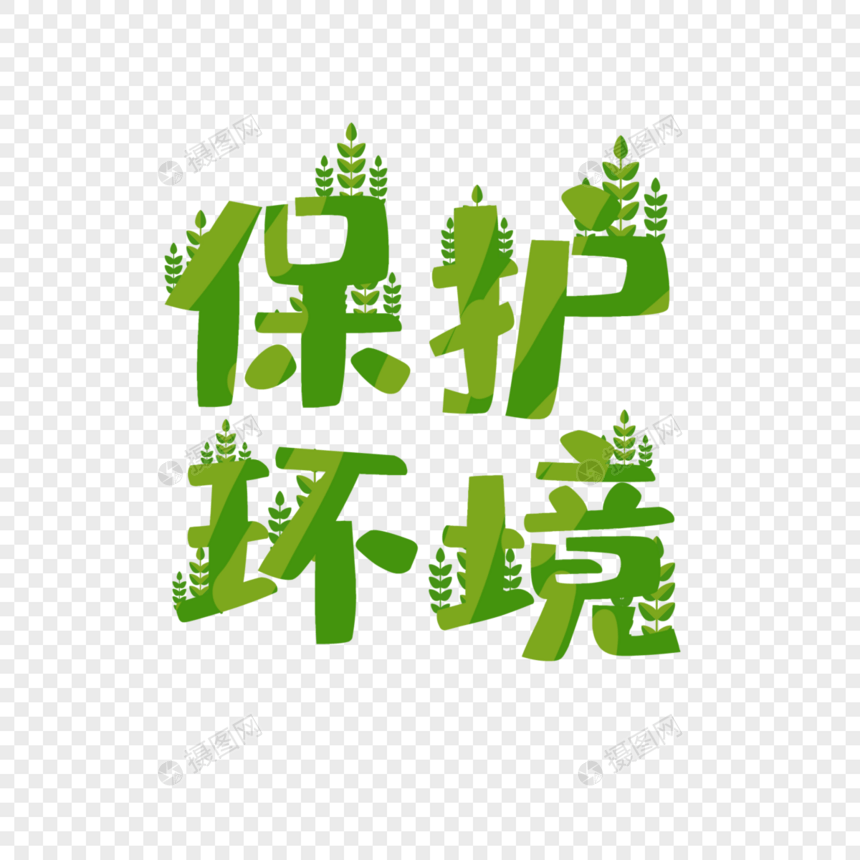 创意保护环境主题绿色艺术字