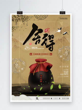 国窖中国风酒文化传统佳酿美食海报模板