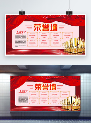 企业荣誉背景红色喜庆企业文化荣誉墙宣传展板模板