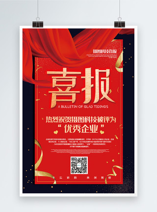 奖励奖章红色喜庆喜报企业荣誉宣传海报模板