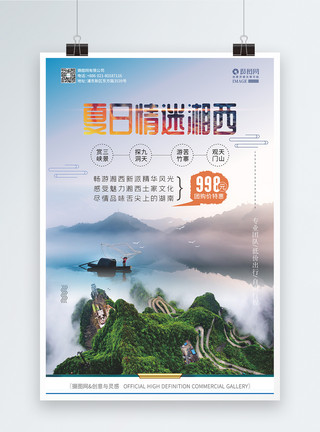 湘西州湖南湘西夏日旅游创意海报模板