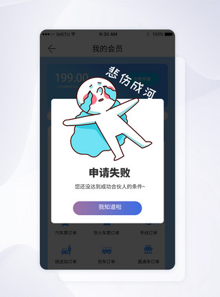 申请退款申请失败手机appUI弹窗界面模板