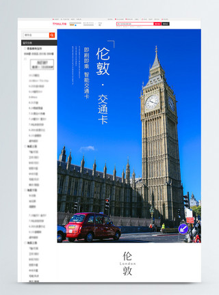 英国交通蓝色大气英国伦敦交通旅游详情页模板