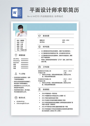 平面设计师word简历求职简历高清图片素材