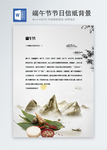 水墨中国风端午节节日信纸背景图片