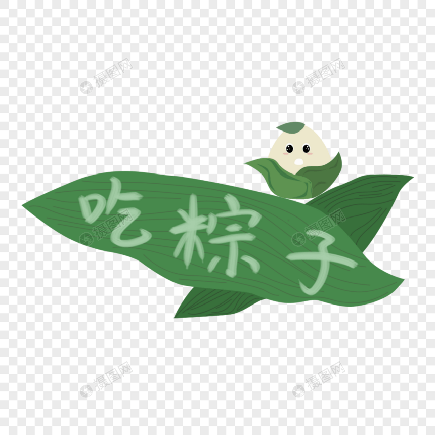 吃粽子艺术字