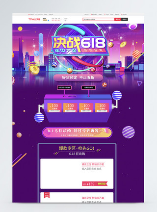 促销决战决战618商品促销淘宝首页模板