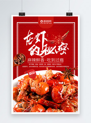 鲜冬菇麻辣小龙虾美食海报模板