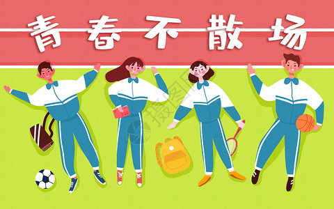 青少年学习睡着青春不散场插画